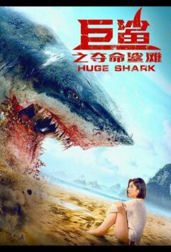 Смотреть Огромная акула